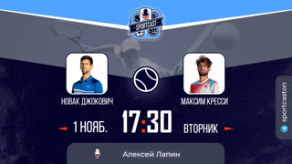 Смотреть онлайн прямая трансляция теннис Париж Новак Джокович - Максим Кресси