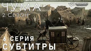 Чума / S02E06 из 06 / субтитры