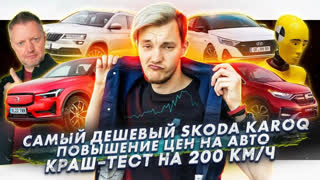 Асафьев Стас - Самый дешевый Skoda Karoq | Авто дорожают | Краш-тест на 200 км/ч