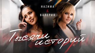 HAZИМА & Валерия – Тысячи историй (Премьера нового клипа, 2020)