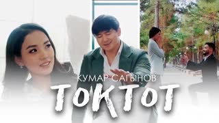Кумар Сагынов - Токтот (Премьера клипа 2021)
