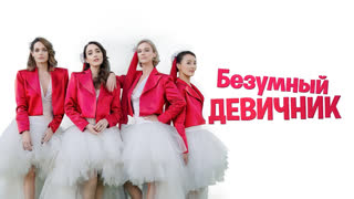 Безумный девичник