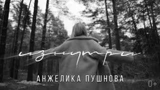 Анжелика Пушнова - Изнутри (Премьера клипа 2020)