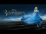 Золушка / Cinderella (Фильм 2015) Золушка / Cinderella (Фильм 2015)