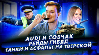 Асафьев Стас - Новые рейды ГИБДД | Танки на Тверской | Audi и Собчак