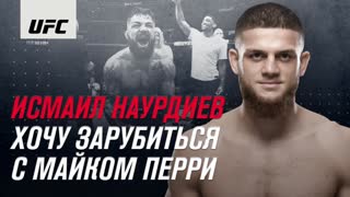 Исмаил Наурдиев: "Хочу зарубиться с Майком Перри"