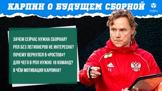 Карпин о будущем сборной России