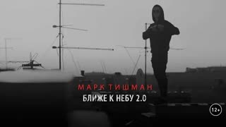 Марк Тишман - Ближе к небу 2.0 (Mood Video 2020)