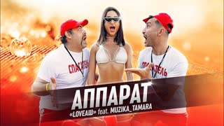 Группа LOVEАШ ft. MUZIKA_TAMARA - АППАРАТ (Премьера клипа 2020) Хит лета