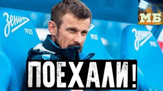 Семак – в «Зените». Мир никогда не будет прежним!