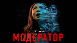 Модератор (2022)