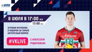 #VKLive | Алексей Родичев
