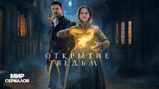 Oткpытиe вeдьм. 1 сезон, 6 серия