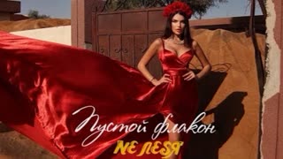NE ЛЕSЯ - Пустой флакон (Премьера клипа 2021)