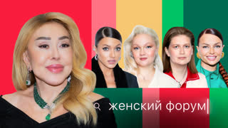 Женский Форум #110 | Любовь Успенская