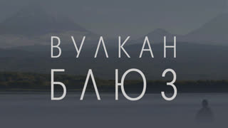 Вулкан блюз