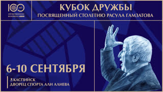 Кубок Дружбы, столетия Расула Гамзатова / Каспийск