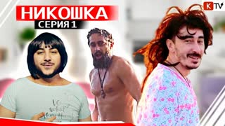 Непосредственно Каха (Серго-Никошка) #Кахадругойфильм
