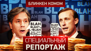 Специальный репортаж. Блинкен комом