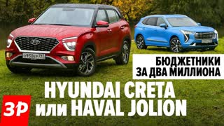 Haval Jolion и Hyundai Creta: на дорогах и без них