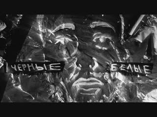Премьера! Call me Artur feat. Елена Темникова x Fabio - ЧЁРНЫЕ БЕЛЫЕ (ft.и)