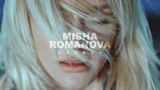 МИША РОМАНОВА - Бармен (Mood Video) Премьера 2021