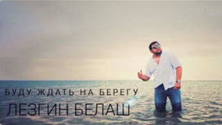 Лезгин Белаш - Буду ждать на берегу (Премьера клипа 2020)