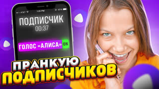 Вики Шоу Новое Видео 2022 - Послали в Ж* ПРАНК Подписчиков * Звоню голосом Яндекс Алисы / Вики Шоу
