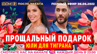 ДОМ-2. После заката (эфир от 8.06.2022)
