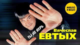 Вячеслав Евтых - Ты не верь (Премьера 2022)