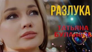 Татьяна Буланова - Разлука (Премьера клипа 2023)