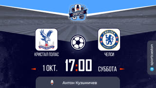 Смотреть онлайн прямая трансляция футбол Кристал Пэлас - Челси