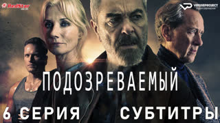 Подозреваемый / 6 из 8 / субтитры / сериал  / 2022 / драма, криминал, детектив