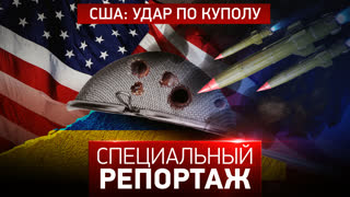 Специальный репортаж. США: удар по куполу