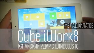 Cube iWork8: китайский удар с Windows 10