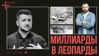 Миллиарды в леопарды