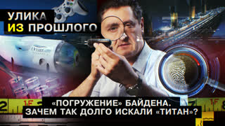 УЛИКА ИЗ ПРОШЛОГО. «Погружение» Байдена. Зачем так долго искали «Титан»?