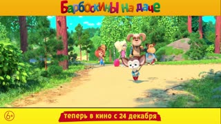 «Барбоскины на даче» в кино с 24 декабря!