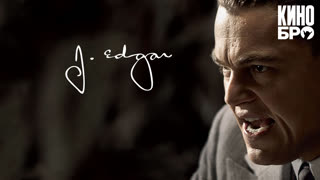Дж. Эдгар | J. Edgar (2011)