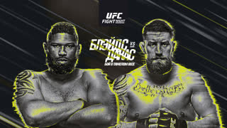Промо UFC Колумбус: Блэйдс vs Дакас