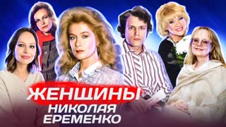 Николай Ерёменко. Любил одну женщину, но постоянно влюблялся в остальных. Центральное телевидение