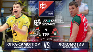 Югра-Самотлор - Локомотив | 9 Тур | 27.11.2022 | Основные моменты | PARI Суперлига 2022/23 | Мужчины