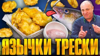 ЯЗЫКИ ТРЕСКИ - вы будете в шоке от этого доступного деликатеса! РЕЦЕПТ от шеф-повара Ильи Лазерсона