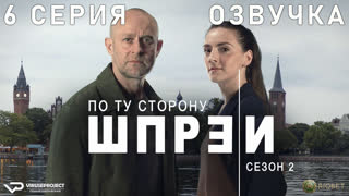 По ту сторону Шпреи / сезон 2 / 6 из 6 / озвучка / 2022 / криминал / Германия / смотреть онлайн, сериал