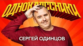 Сергей Одинцов - Одноклассники (Премьера клипа 2022)