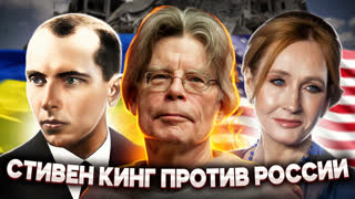 СТИВЕН КИНГ — ФАНАТ БАНДЕРЫ [Хроники русофобии]
