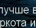 Діма Лопушанський фотография #19 (источник - https://vk.com/id141860131)