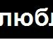 Саша Блінов фотография #8 (источник - https://vk.com/id87619940)