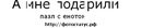 Ігор Мицько фотография #46 (источник - https://vk.com/id132418091)