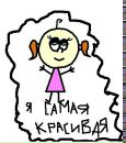 Нася♥ Нася♥ фотография #15 (источник - https://vk.com/id85290963)
